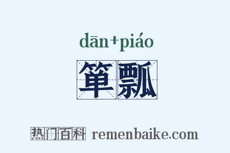 箪瓢是什么意思的图片